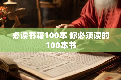 必读书籍100本 你必须读的100本书