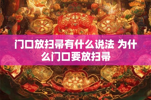 门口放扫帚有什么说法 为什么门口要放扫帚