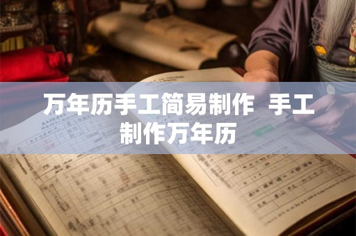 万年历手工简易制作  手工制作万年历