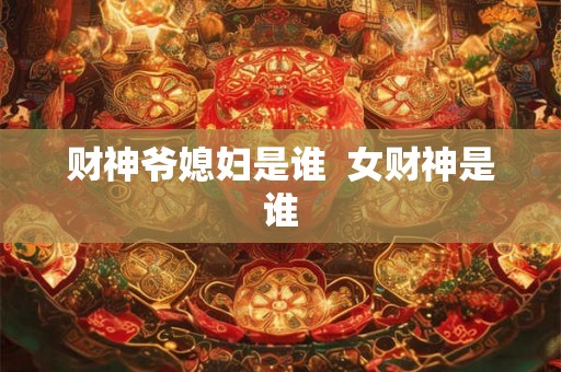 财神爷媳妇是谁  女财神是谁
