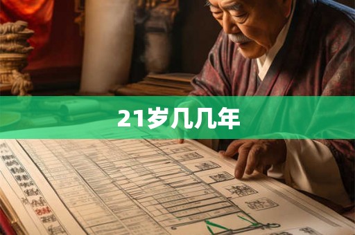 21岁几几年 21岁几几年