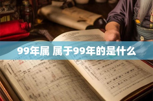 99年属 属于99年的是什么