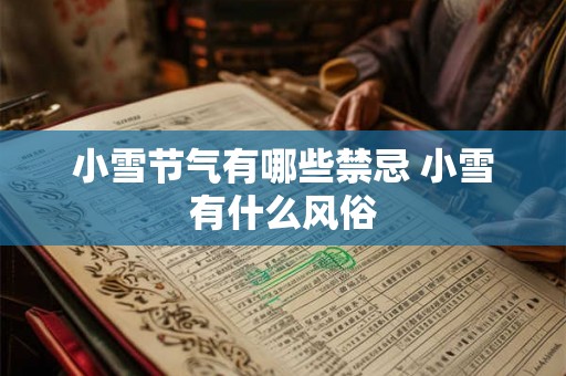 小雪节气有哪些禁忌 小雪有什么风俗 小雪节气有哪些禁忌 小雪有什么风俗