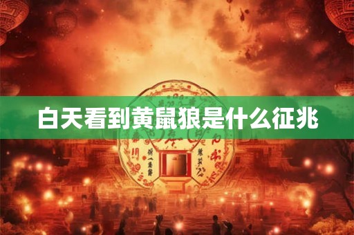白天看到黄鼠狼是什么征兆