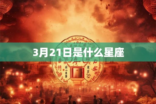 3月21日是什么星座