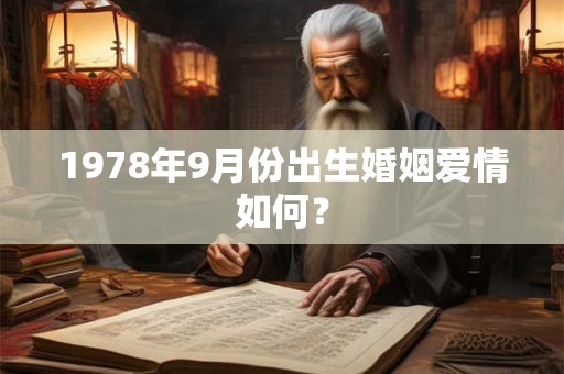 1978年9月份出生婚姻爱情如何？