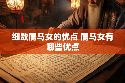 细数属马女的优点 属马女有哪些优点