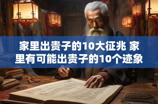 家里出贵子的10大征兆 家里有可能出贵子的10个迹象是什么
