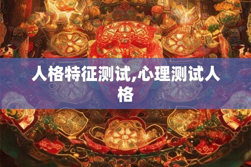人格特征测试,心理测试人格