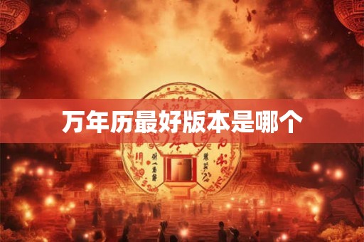 万年历最好版本是哪个 万年历最好版本是哪个