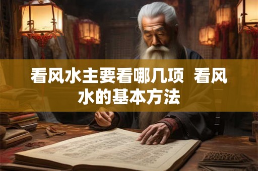 看风水主要看哪几项  看风水的基本方法