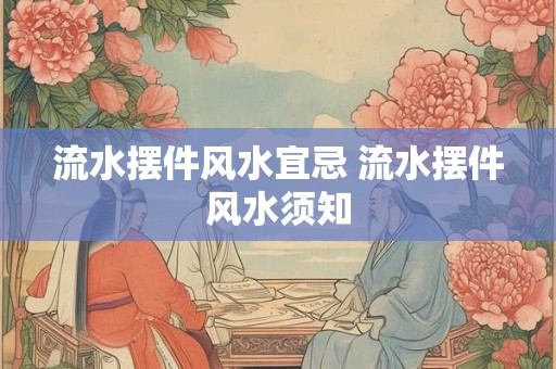 流水摆件风水宜忌 流水摆件风水须知