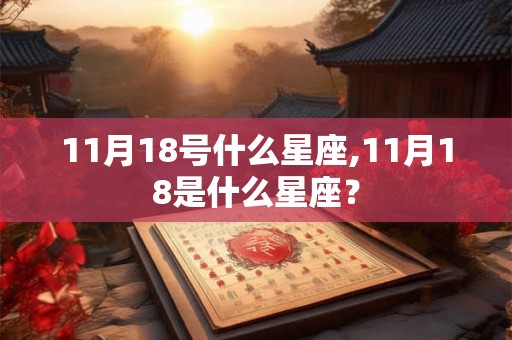 11月18号什么星座,11月18是什么星座？