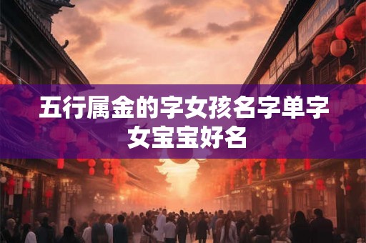 五行属金的字女孩名字单字 女宝宝好名