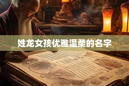姓龙女孩优雅温柔的名字