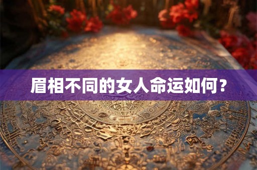 眉相不同的女人命运如何？