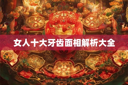 女人十大牙齿面相解析大全