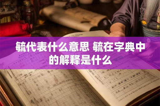 毓代表什么意思 毓在字典中的解释是什么