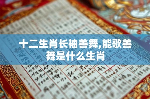 十二生肖长袖善舞,能歌善舞是什么生肖