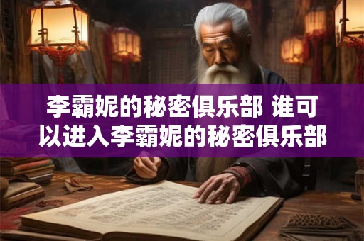 李霸妮的秘密俱乐部 谁可以进入李霸妮的秘密俱乐部