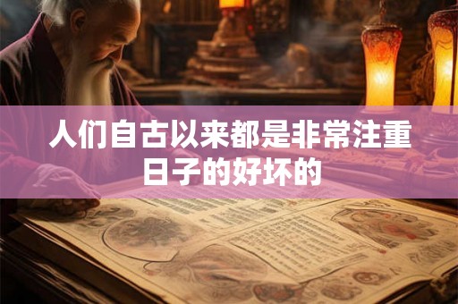 人们自古以来都是非常注重日子的好坏的