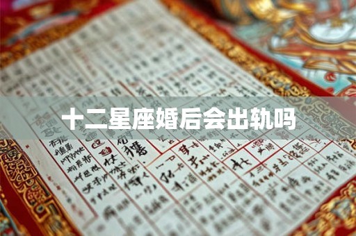 十二星座婚后会出轨吗