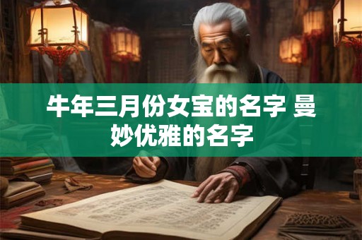 牛年三月份女宝的名字 曼妙优雅的名字