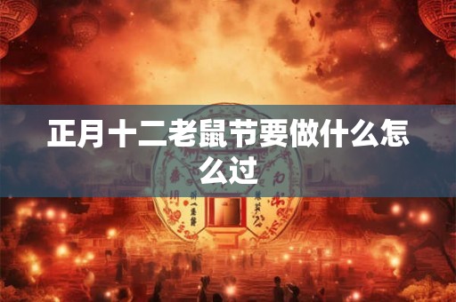 正月十二老鼠节要做什么怎么过