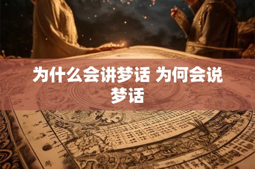 为什么会讲梦话 为何会说梦话