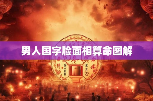 男人国字脸面相算命图解