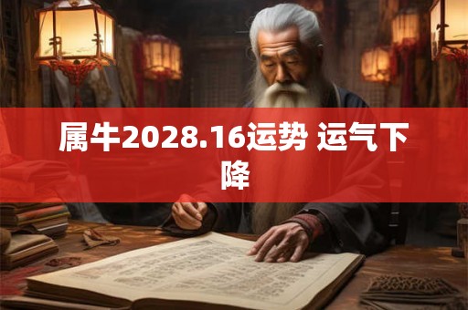 属牛2028.16运势 运气下降