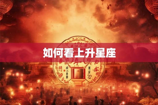 如何看上升星座