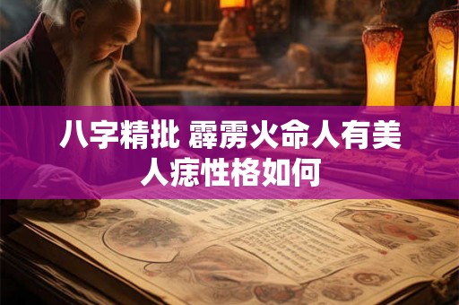 八字精批 霹雳火命人有美人痣性格如何