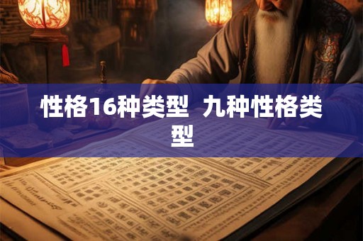 性格16种类型  九种性格类型