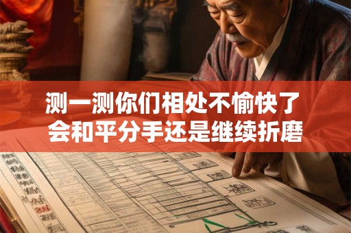 测一测你们相处不愉快了 会和平分手还是继续折磨