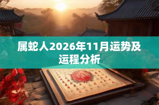 属蛇人2026年11月运势及运程分析