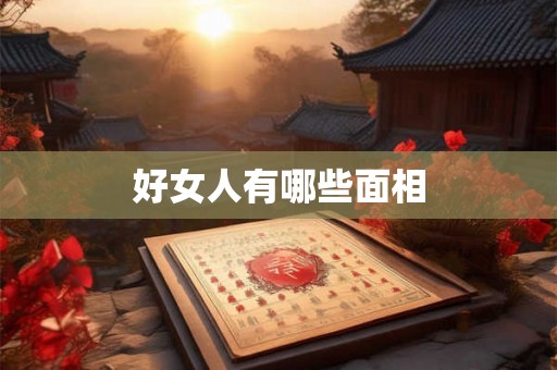 好女人有哪些面相