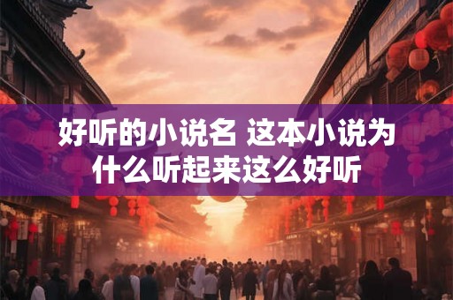 好听的小说名 这本小说为什么听起来这么好听