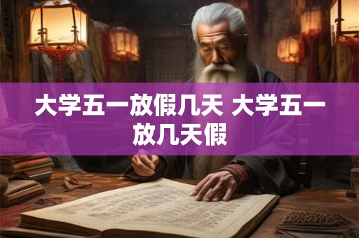 大学五一放假几天 大学五一放几天假