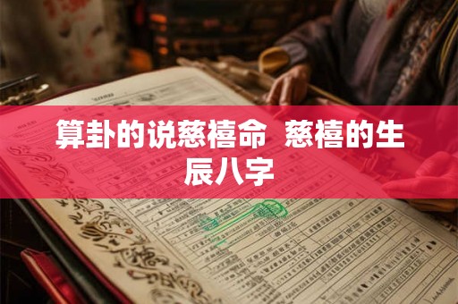 算卦的说慈禧命  慈禧的生辰八字