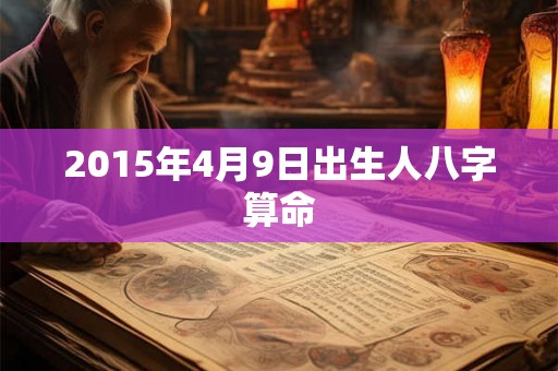 2015年4月9日出生人八字算命