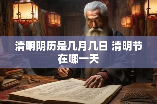 清明阴历是几月几日 清明节在哪一天