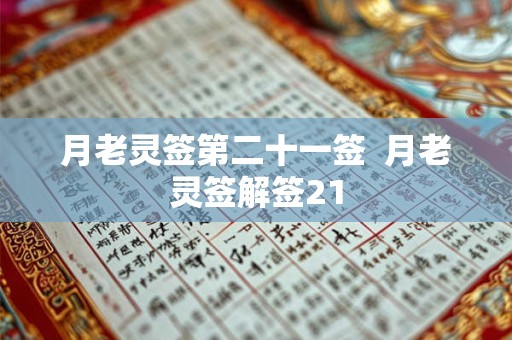 月老灵签第二十一签 月老灵签解签21 月老灵签第二十一签 月老灵签解签21