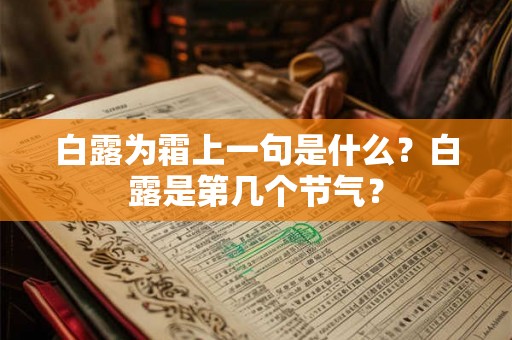 白露为霜上一句是什么?白露是第几个节气? 白露为霜上一句是什么?白露是第几个节气?