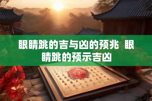 眼睛跳的吉与凶的预兆  眼睛跳的预示吉凶