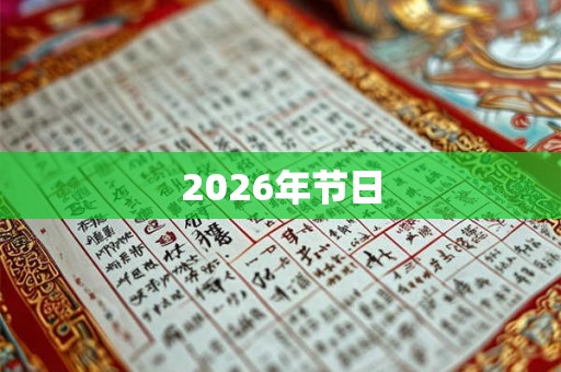 2026年节日