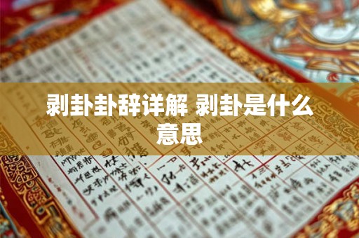 剥卦卦辞详解 剥卦是什么意思