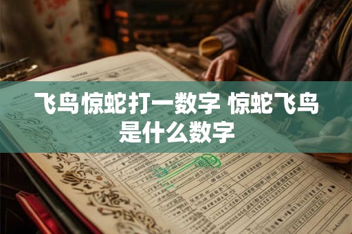 飞鸟惊蛇打一数字 惊蛇飞鸟是什么数字