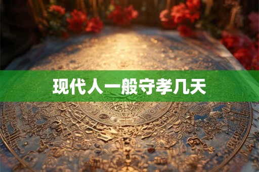 现代人一般守孝几天