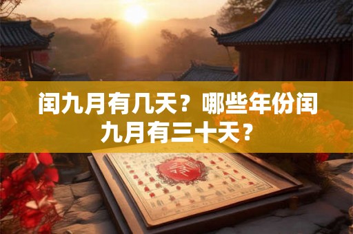 闰九月有几天？哪些年份闰九月有三十天？